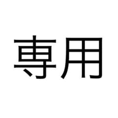Ychandayon様 専用のサムネイル
