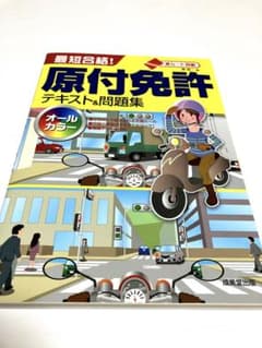 赤シート対応 最短合格!原付免許テキスト&問題集のサムネイル