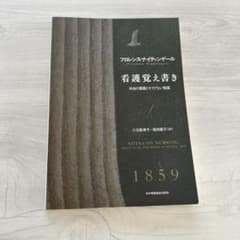 看護覚え書き : 本当の看護とそうでない看護のサムネイル