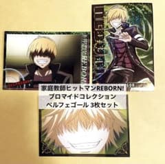 REBORNブロマイドコレクション　ベルセット 家庭教師ヒットマンREBORN! ベル ブロマイド 3枚セット キラ 描き