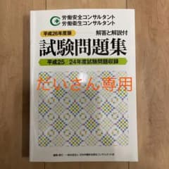 労働安全コンサルタント　労働衛生コンサルタント試験問題集平成26年度版のサムネイル