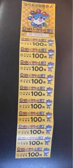 【はい！からっと横丁】遊園地・回数券のサムネイル