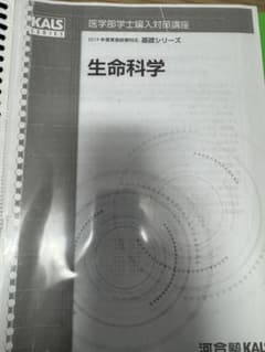 医学部学士編入　2024年度対応 KALS 生命科学 実戦シリーズワークブック 裁断済】 KALS 医学部学士編入2019年度 基礎シリーズ 生命科学セット