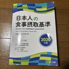 日本人の食事摂取基準 2020年版のサムネイル