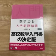 数学II・B 入門問題精講 改訂版 旺文社のサムネイル