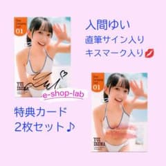残り僅か】入間ゆい 直筆サイン、生キス入り特典カード01 2枚セット