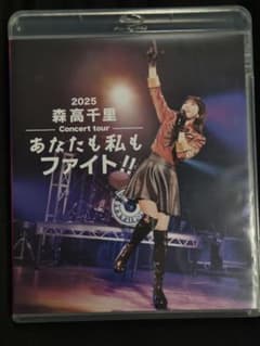 森高千里　2025 あなたも私もファイト！！　Blu-ray Disk　美品のサムネイル
