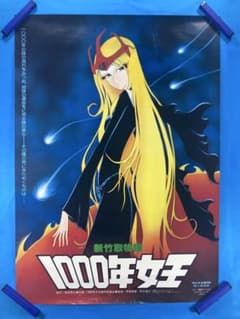 新竹取物語 1000年女王 ポスター B2 1980年代 松本零士 兼森義則