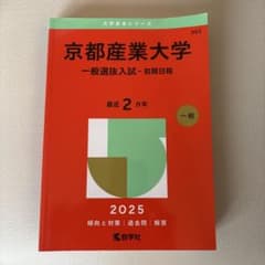 京都産業大学 赤本 2025年版 一般選抜入試 前期日程のサムネイル