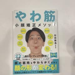 「やわ筋」小顔矯正メソッドのサムネイル