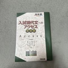 入試現代文へのアクセス 完成編のサムネイル