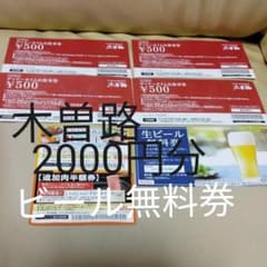 木曽路2000円分+ビール無料券+追加肉半額券などのサムネイル