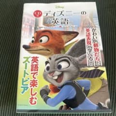 CD付 ディズニーの英語[コレクション14 ズートピア] ディズニーの英語のサムネイル