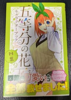 五等分の花嫁キャラクターブック四葉のサムネイル