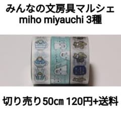 【切り売り】みんなの文房具マルシェ2026 miho miyauchi×50㎝