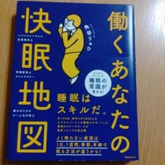 快眠地図 働くあなたの睡眠の常識が変わる！のサムネイル
