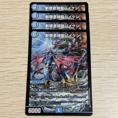 メルカリ便】 斬隠蒼頭龍バイケン ノーマル 4枚 - メルカリ