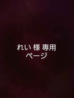 れい 様 専用ページのサムネイル
