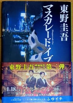 マスカレード・イブのサムネイル