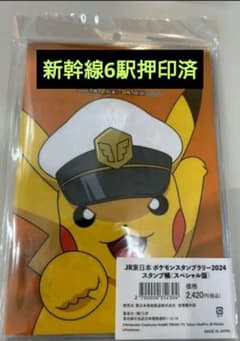 JR東日本ポケモンスタンプラリー2024 新幹線6駅押印済スタンプ帳