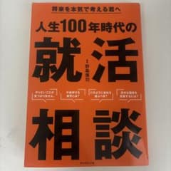 人生100年時代の就活相談のサムネイル