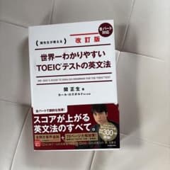 改訂版 世界一わかりやすいTOEIC(R)テストの英文法のサムネイル
