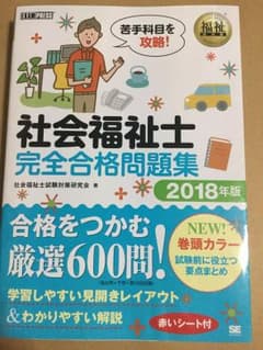 まさみん様専用 福祉教科書 社会福祉士 完全合格問題集 2018年版のサムネイル