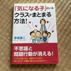 「気になる子」のいるクラスがまとまる方法!のサムネイル