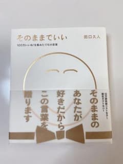 そのままでいいのサムネイル