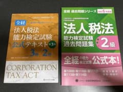 法人税法 能力検定試験 公式テキスト・問題集セットのサムネイル