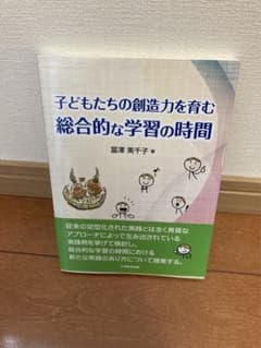 Thumbnail of 子どもたちの創造力を育む総合的な学習の時間