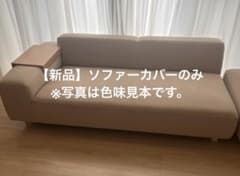 【新品】NOYES ノイエス　ソファーカバーのサムネイル