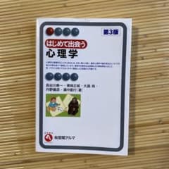 はじめて出会う心理学〔第3版〕のサムネイル