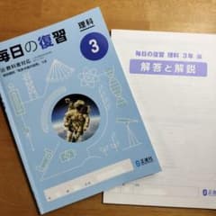 毎日の復習 理科3 正進社 - メルカリ