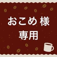 おこめ 様 専用♡のサムネイル