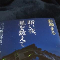 暗い夜、星を数えて 3・11被災鉄道からの脱出のサムネイル