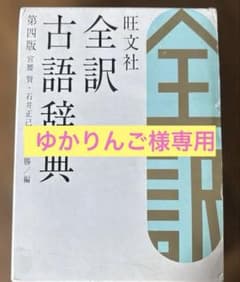 旺文社全訳古語辞典のサムネイル