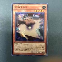 応戦するGのサムネイル