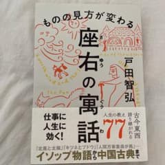 ものの見方が変わる 座右の寓話のサムネイル