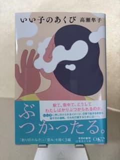 いい子のあくび　高瀬隼子　文庫本　小説のサムネイル