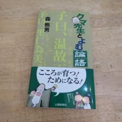 クマ先生とよむ論語のサムネイル