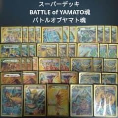 S8 スーパーデッキ BATTLE of YAMATO魂 バトルオブヤマト魂 - メルカリ