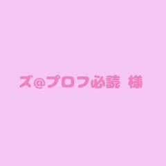 ズ@プロフ必読 様 専用ページ - メルカリ