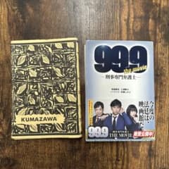 99.9刑事専門弁護士のサムネイル