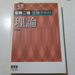 完全マスター電験二種受験テキスト理論のサムネイル
