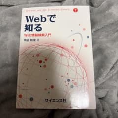 Webで知る Web情報検索入門 角谷和俊のサムネイル