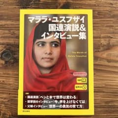 [生声CD&電子書籍版付き] マララ・ユスフザイ国連演説&インタビュー集匿名配送のサムネイル