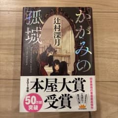 かがみの孤城 辻村深月 本屋大賞受賞作のサムネイル