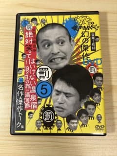 ダウンタウンのガキの使いやあらへんで!! 幻の傑作DVD 永久保存版5