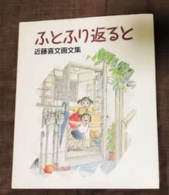 ふとふり返ると : 近藤喜文画文集のサムネイル